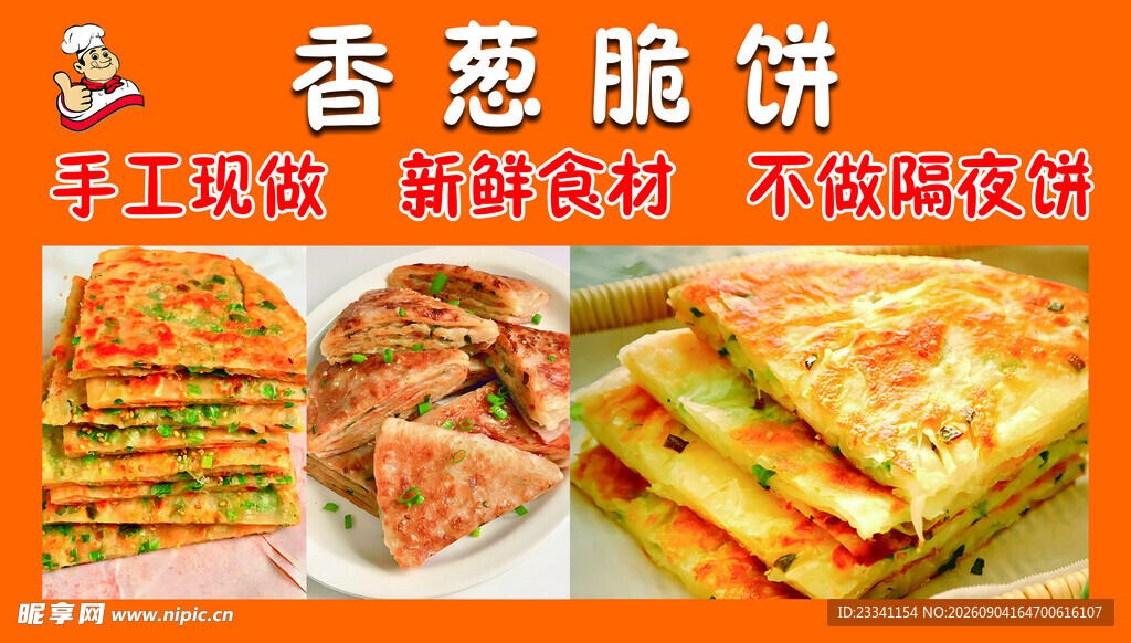 香葱脆饼 香葱饼