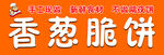 香脆香葱脆饼