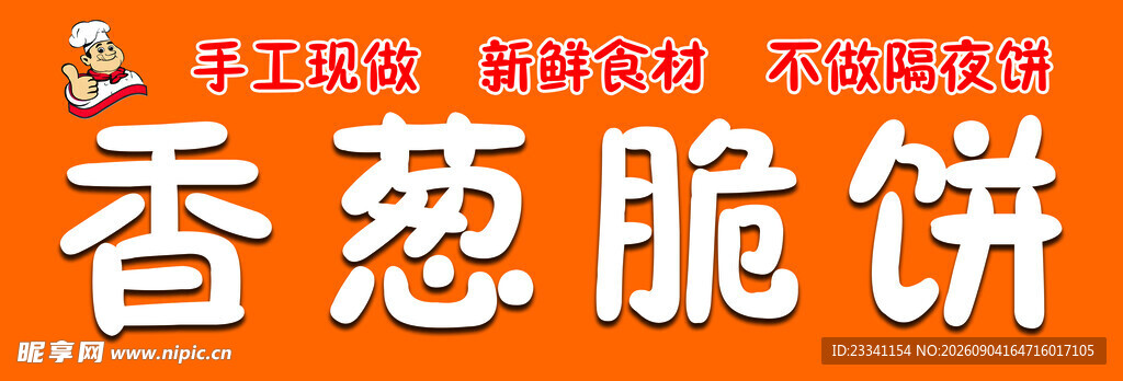 香脆香葱脆饼