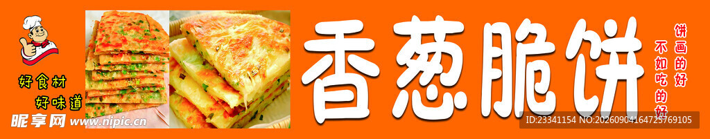 香葱脆饼美食展示