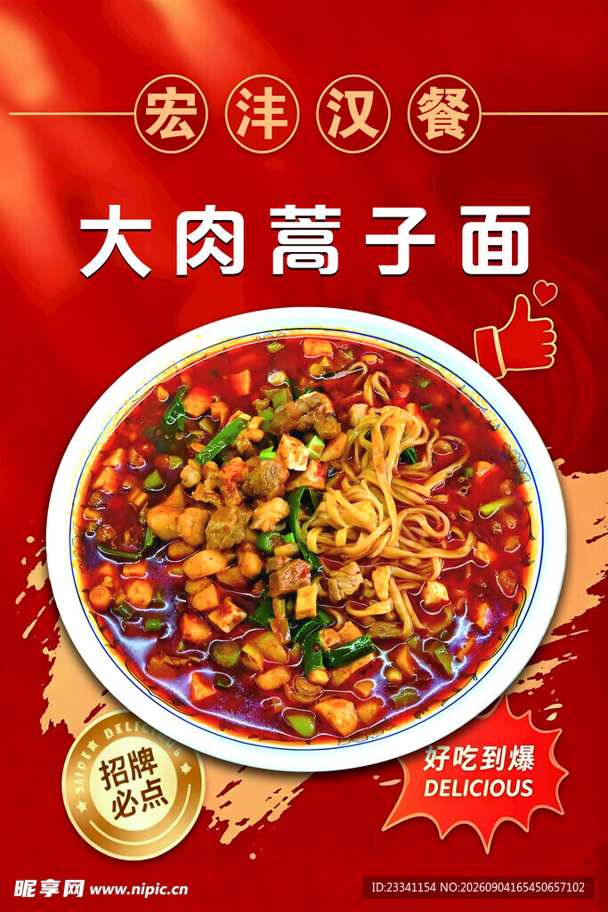 大肉蒿子面 