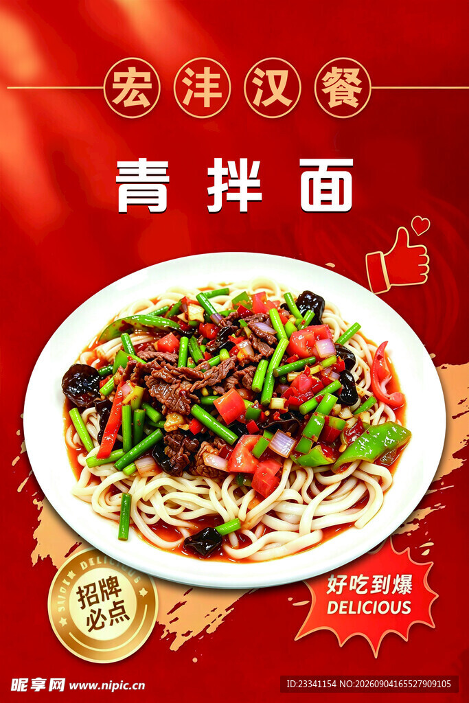青拌面 
