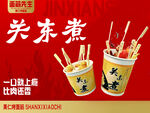 关东煮 美味来袭