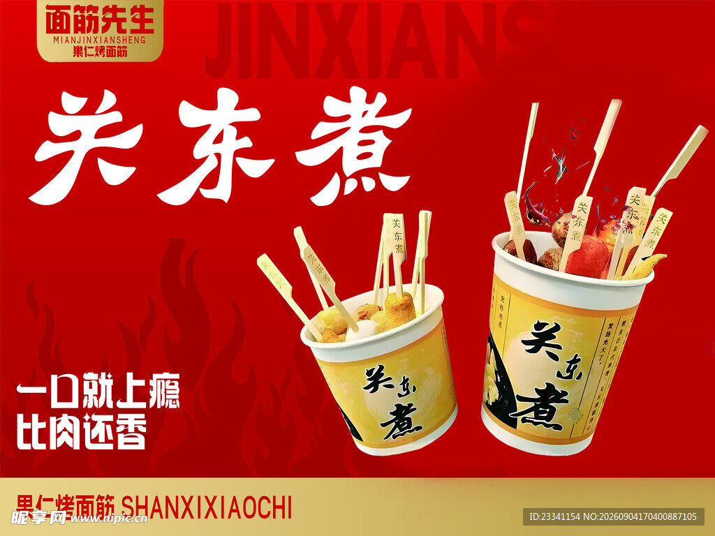 关东煮 美味来袭