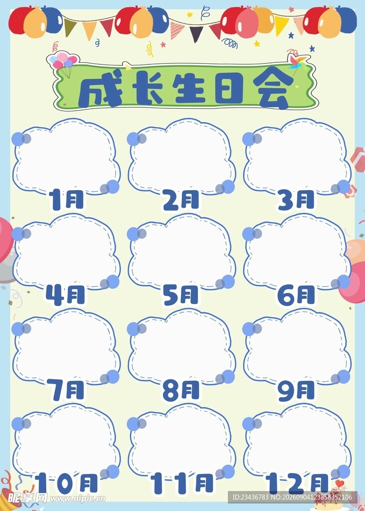 成长生日会展板