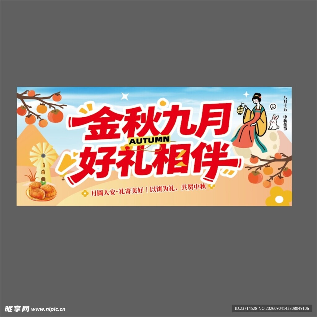 金秋9月 
