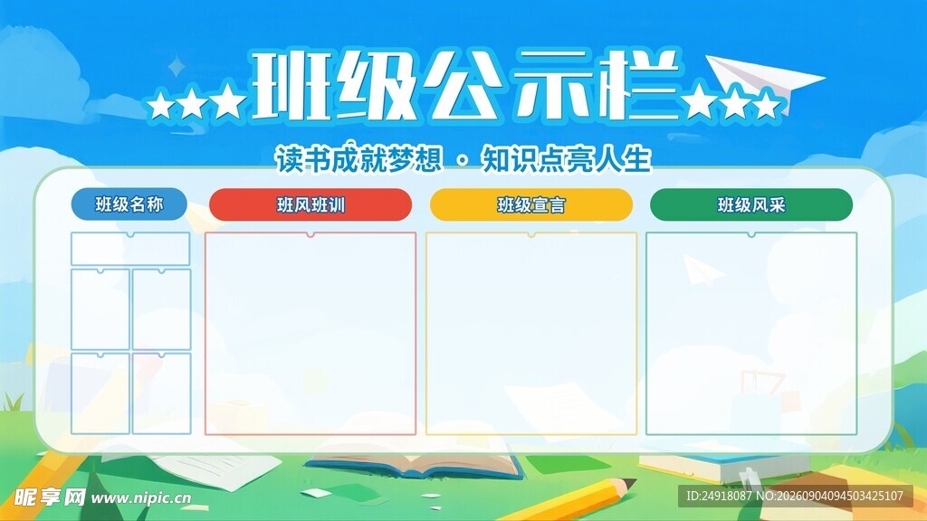 校园班级公示栏文化展板海报背景