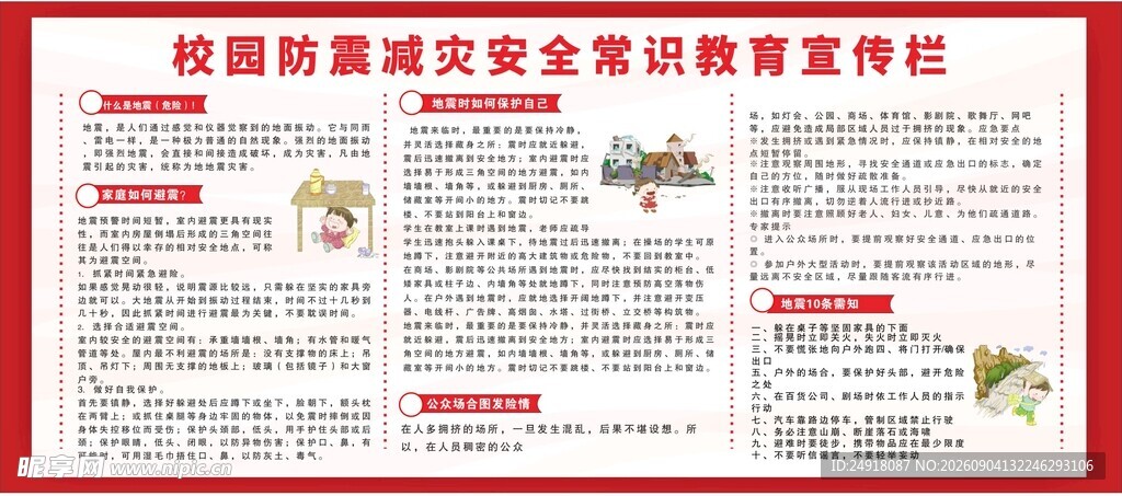校园防震减灾安全常识知识教育