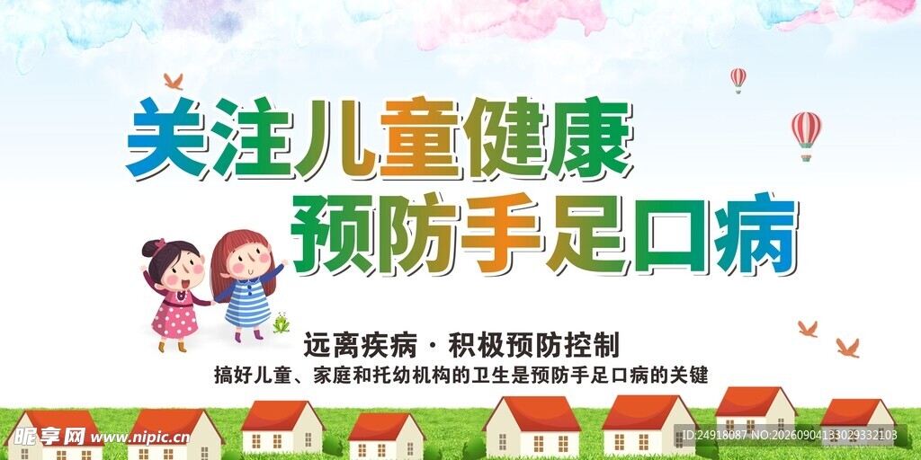 校园关注儿童健康预防手足口病