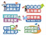 公司校园招聘手举牌宣传标语口号