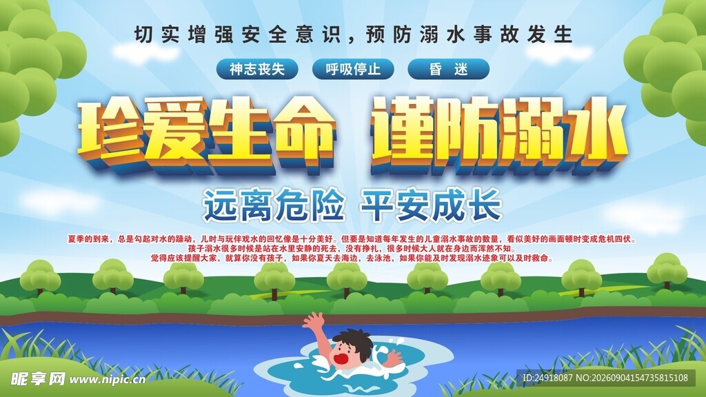 防溺水知识宣传展板校园安全教育