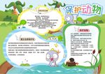 校园幼儿园保护动物卡通海报背景