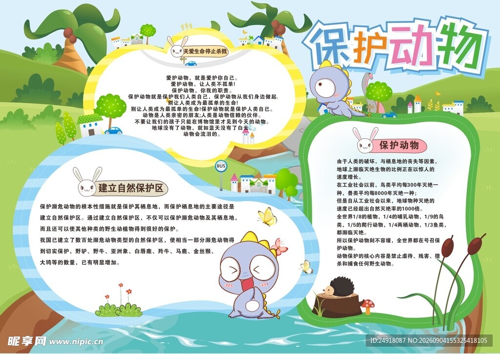 校园幼儿园保护动物卡通海报背景