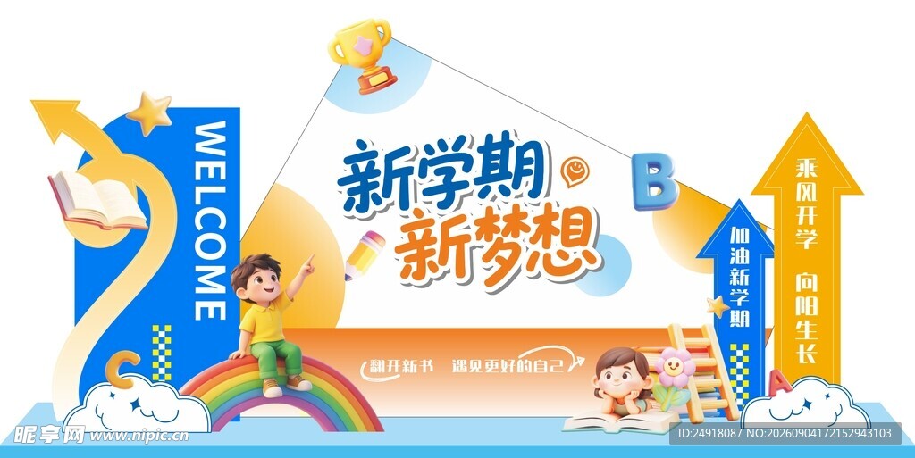 校园新学期开学美陈打卡背景图案