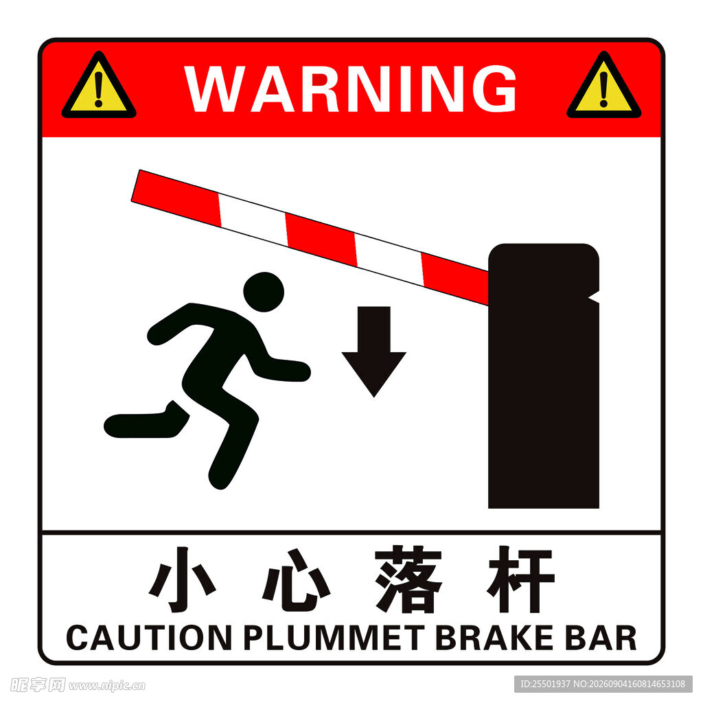 小心落杆警示标识