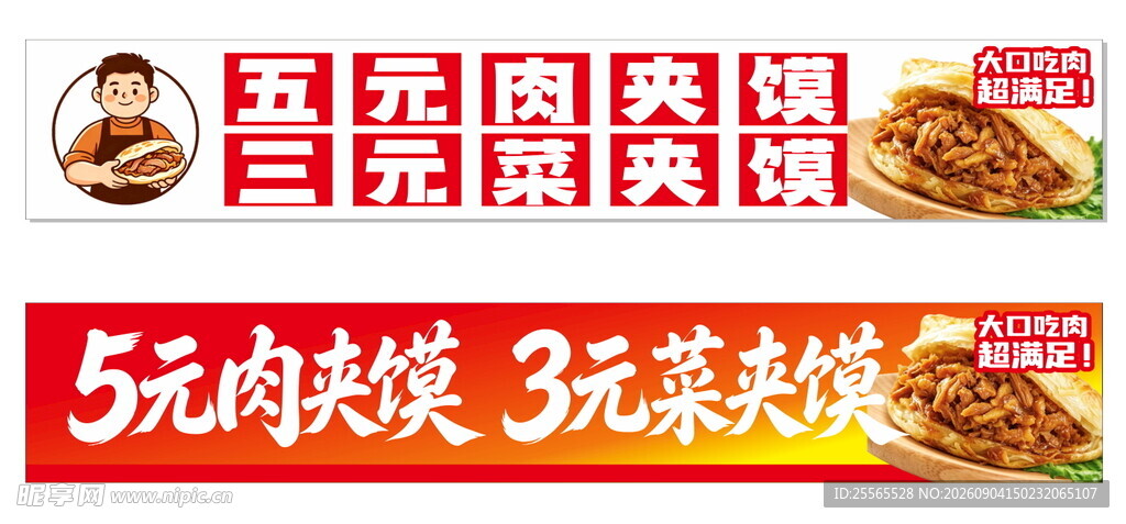 5元肉夹馍 3元菜夹馍