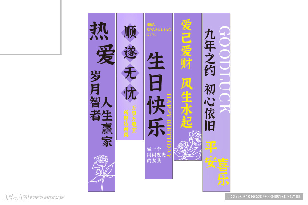生日条幅转曲