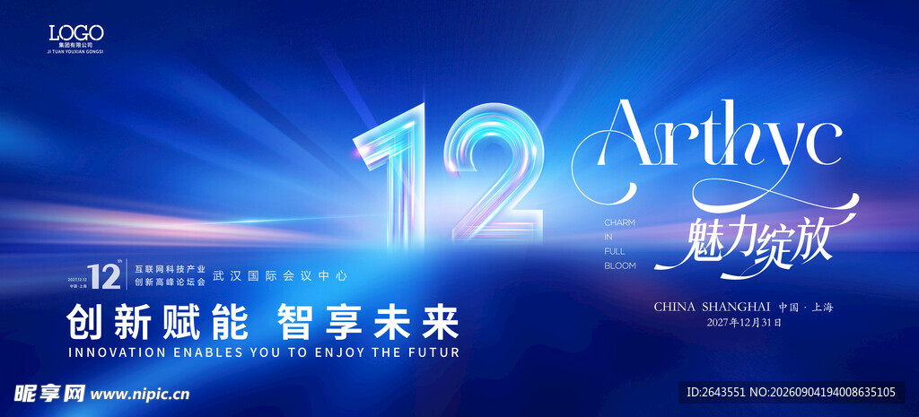 科技未来周年会议活动展板主视觉