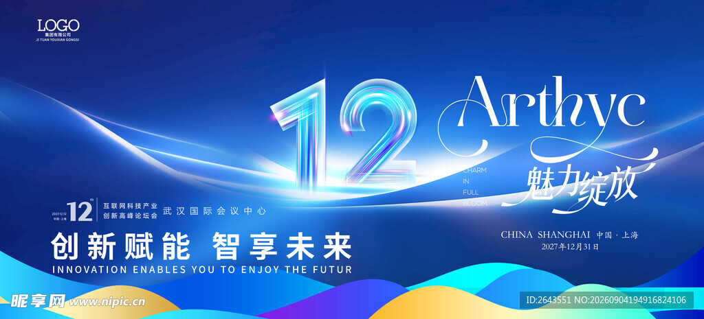 科技未来周年会议活动展板主视觉