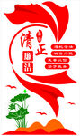 清正廉洁