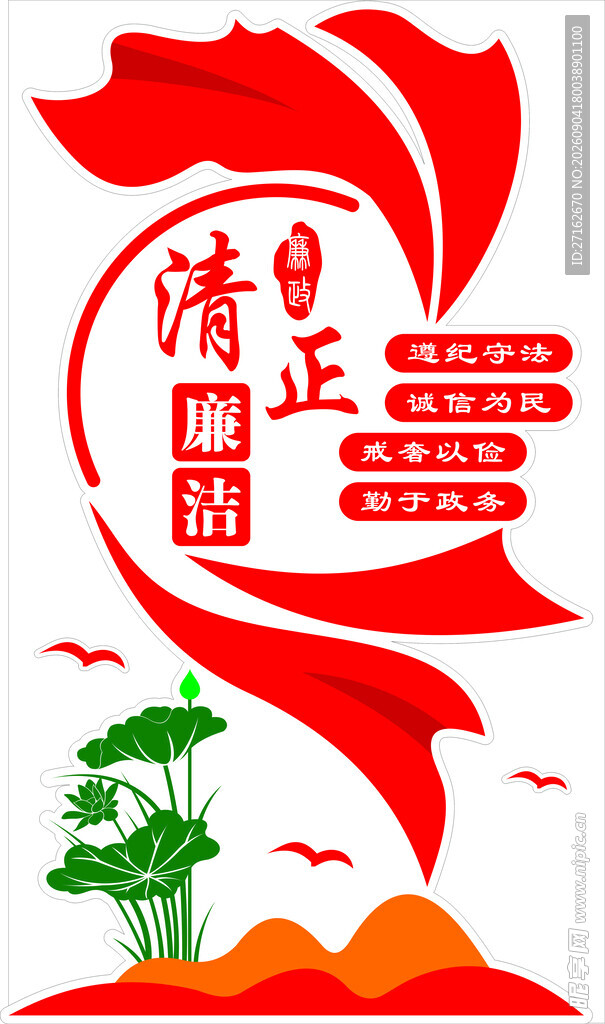 清正廉洁
