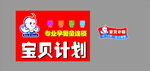 宝贝计划
