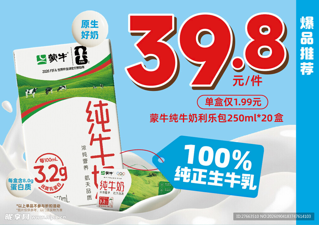 纯牛奶 蒙牛