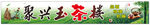 聚兴玉茶楼