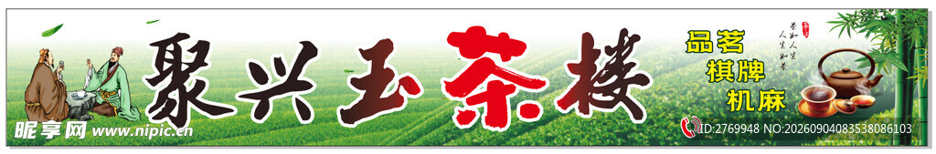 聚兴玉茶楼
