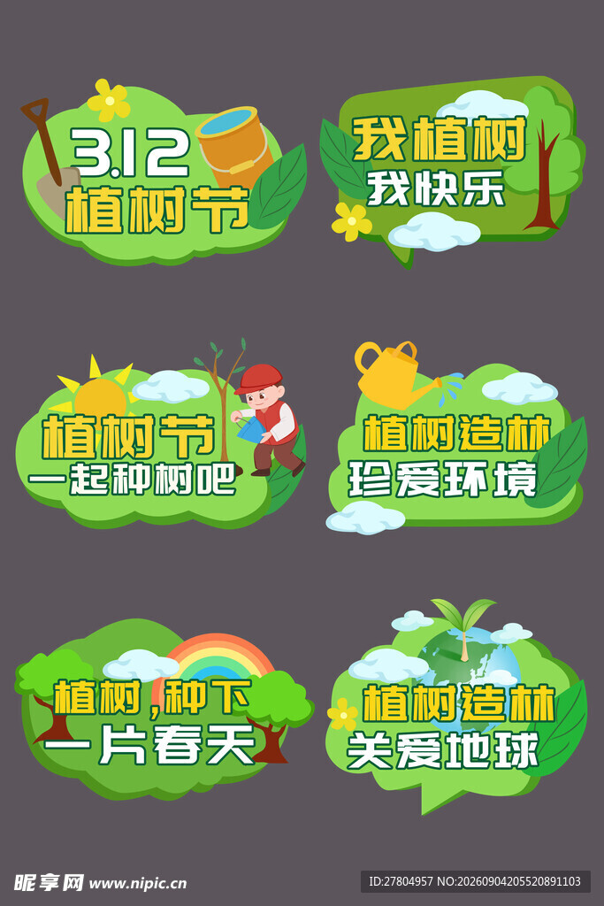 植树节手举牌