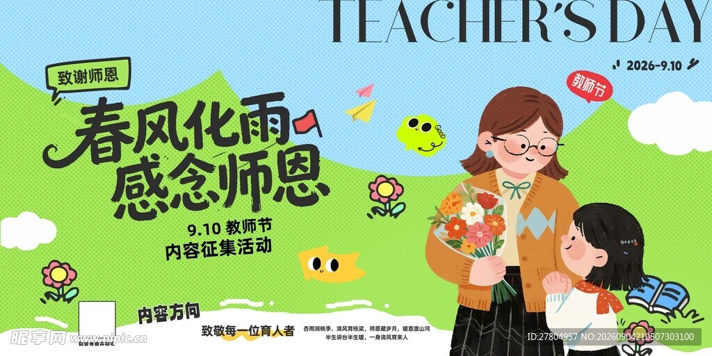 教师节
