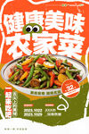 健康美味农家菜宣传海报