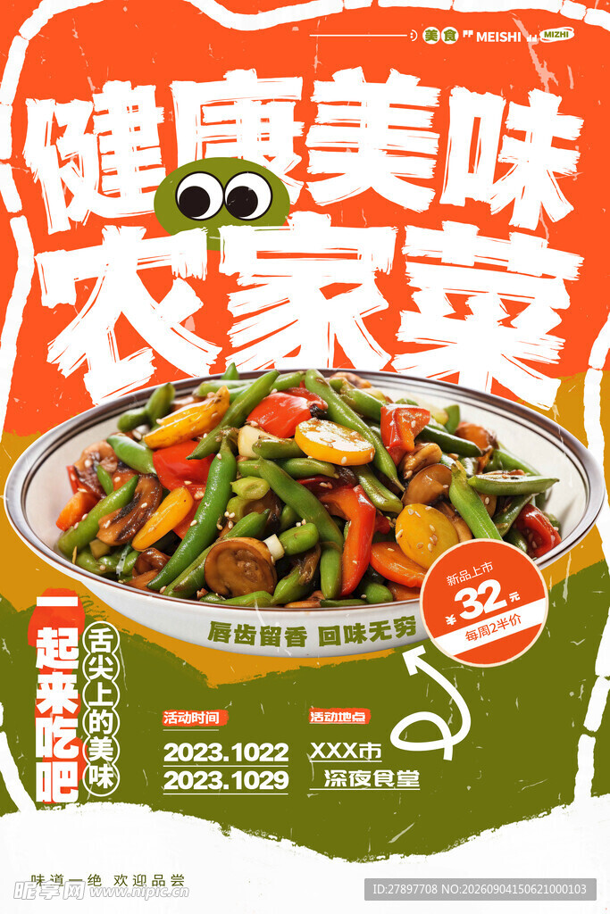 健康美味农家菜宣传海报