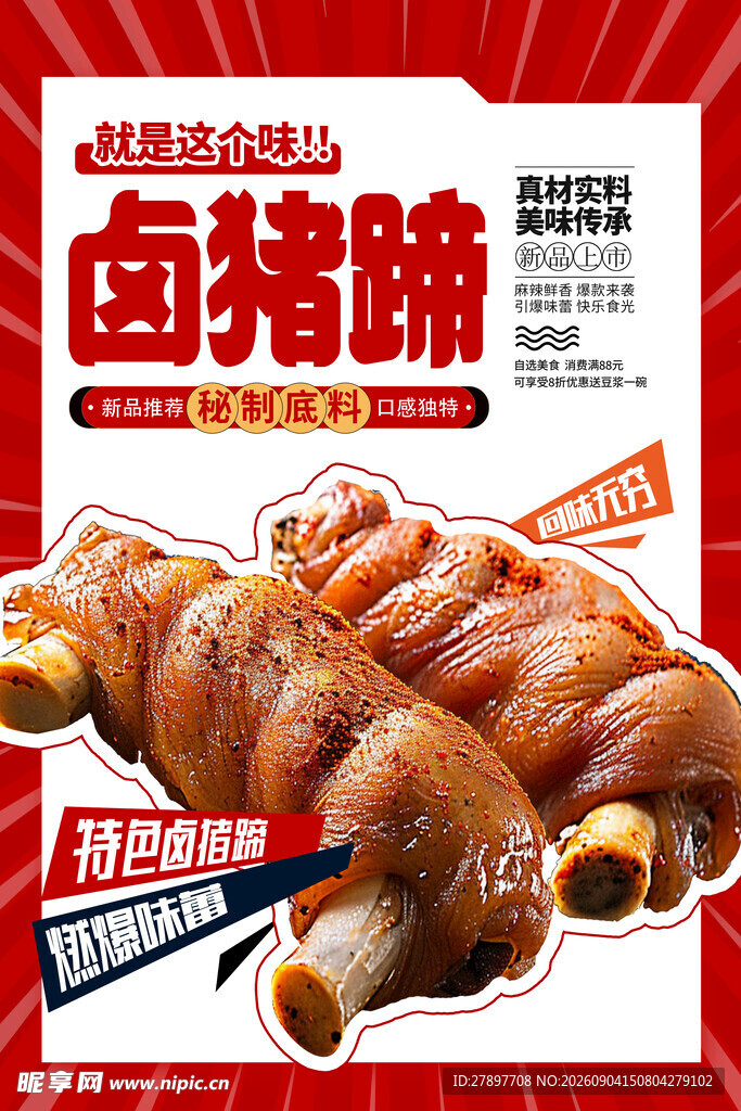 美味卤猪蹄 诱人新选择