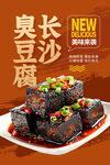 新品臭豆腐 美味新体验
