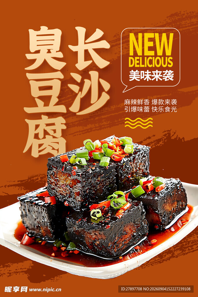 新品臭豆腐 美味新体验