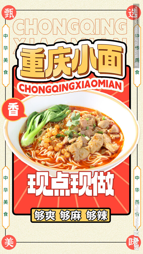 重庆小面现点现做海报