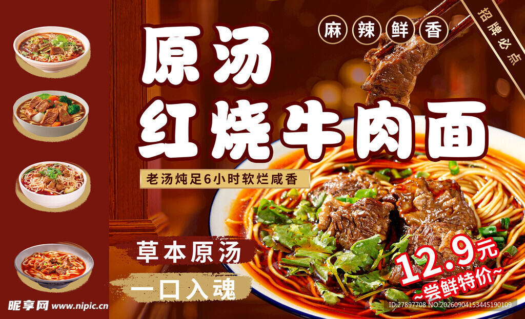 原汤红烧牛肉面宣传海报