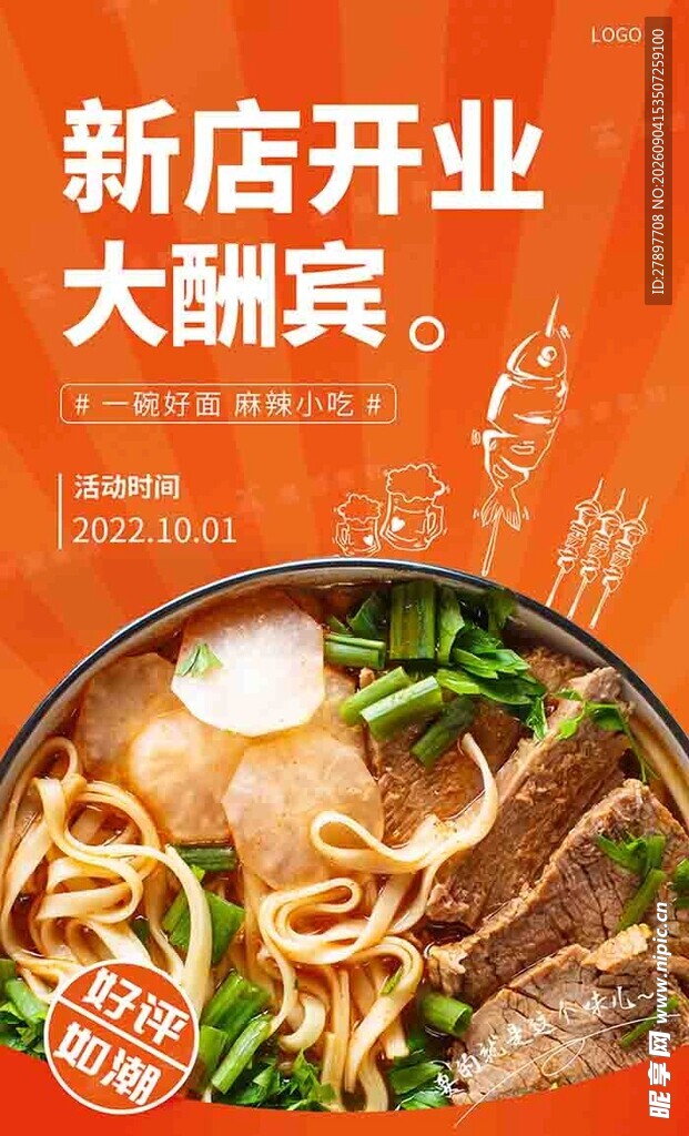 新店开业大酬宾美食海报