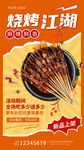 烧烤江湖美食宣传海报