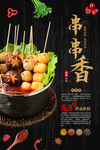 串串香美食诱人呈现