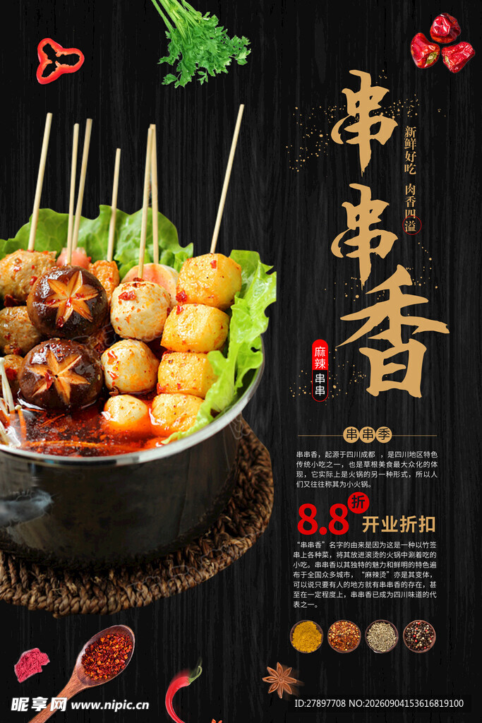 串串香美食诱人呈现