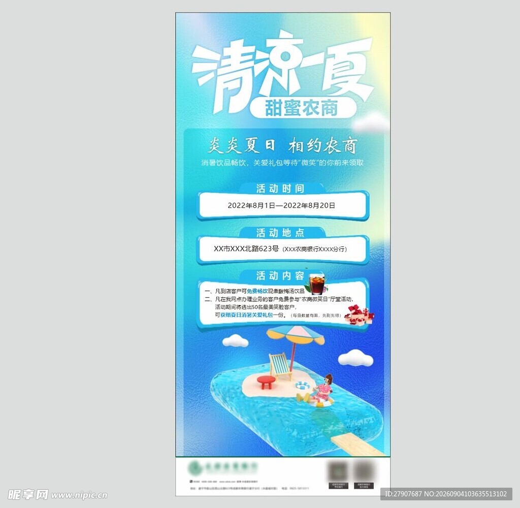 银行清凉一夏活动宣传展架