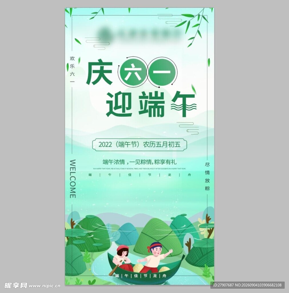 庆六一迎端午节日海报