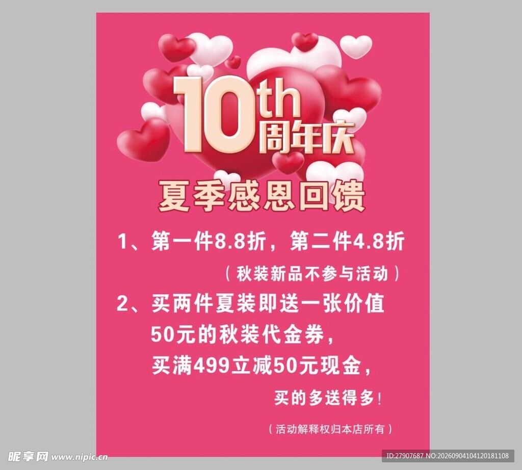 10周年庆夏季感恩回馈