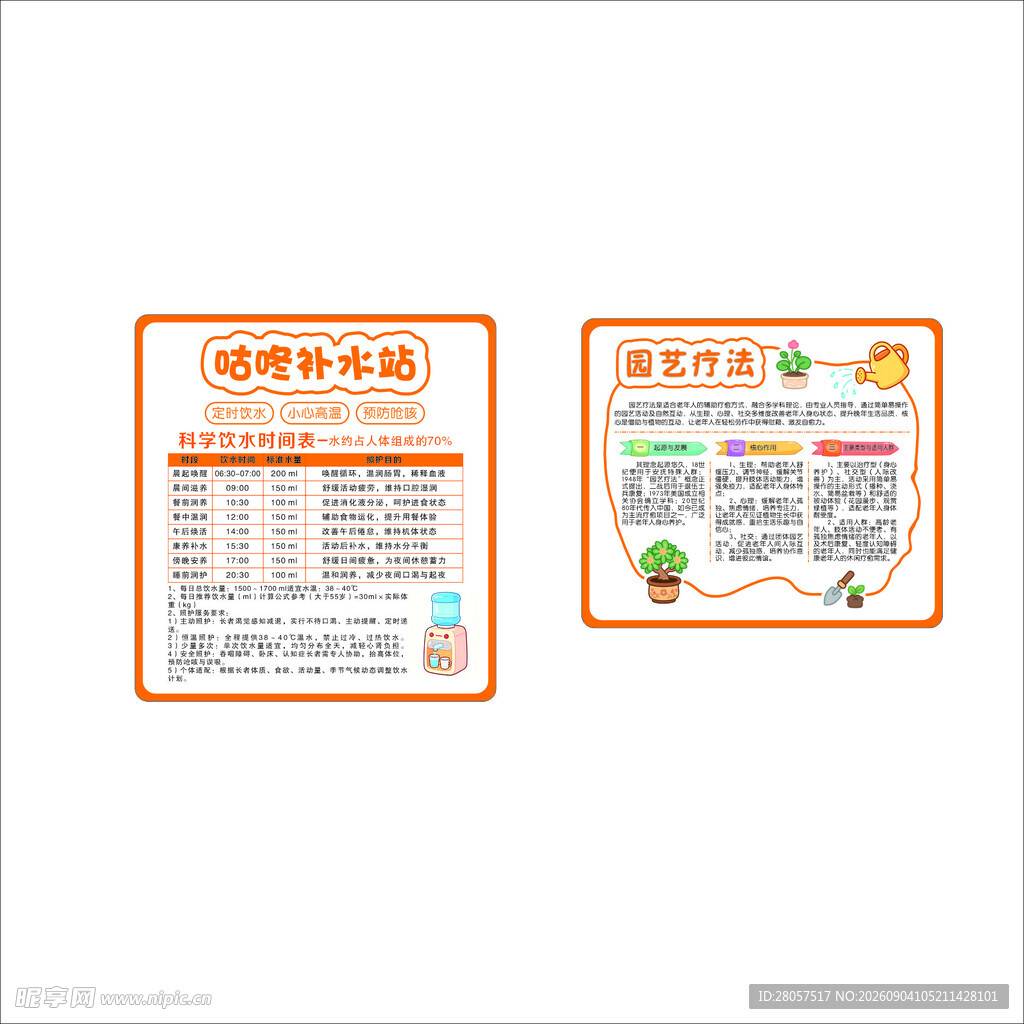 饮水站及园艺