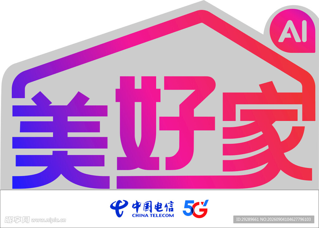 中国电信异形牌美好家