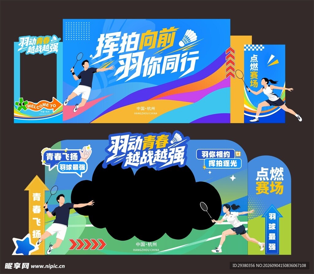 羽毛球美陈拍照框