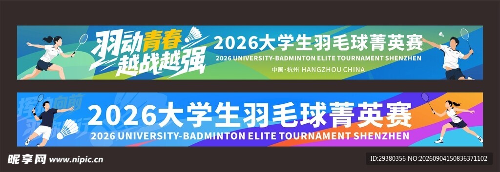 蓝色羽毛球横幅