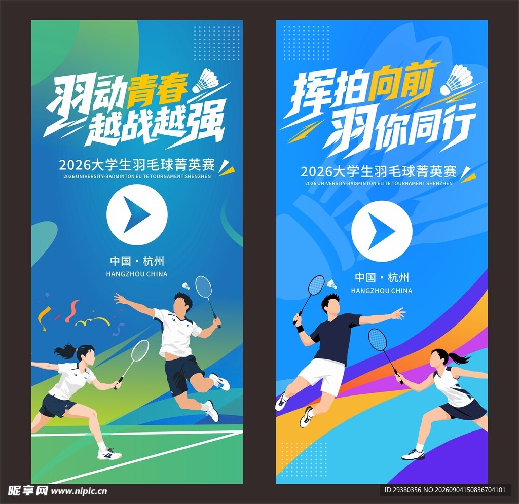 蓝色羽毛球展架